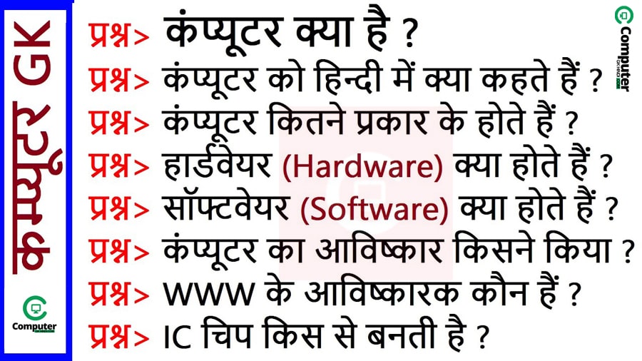 Computer-GK-in-Hindi-–-Computer-GK-–-Computer-GK-Question-In-Hindi.jpg