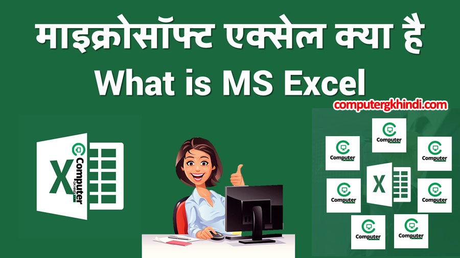 what is ms excel in hindi computer gk hindi